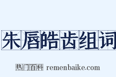 朱唇皓齿组词是什么意思的图片